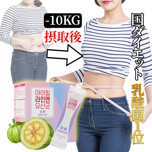 [アイヒールラインエン] 韓国で人気のガルシニア体重減量ダイエット！デブ菌除去特許乳酸菌